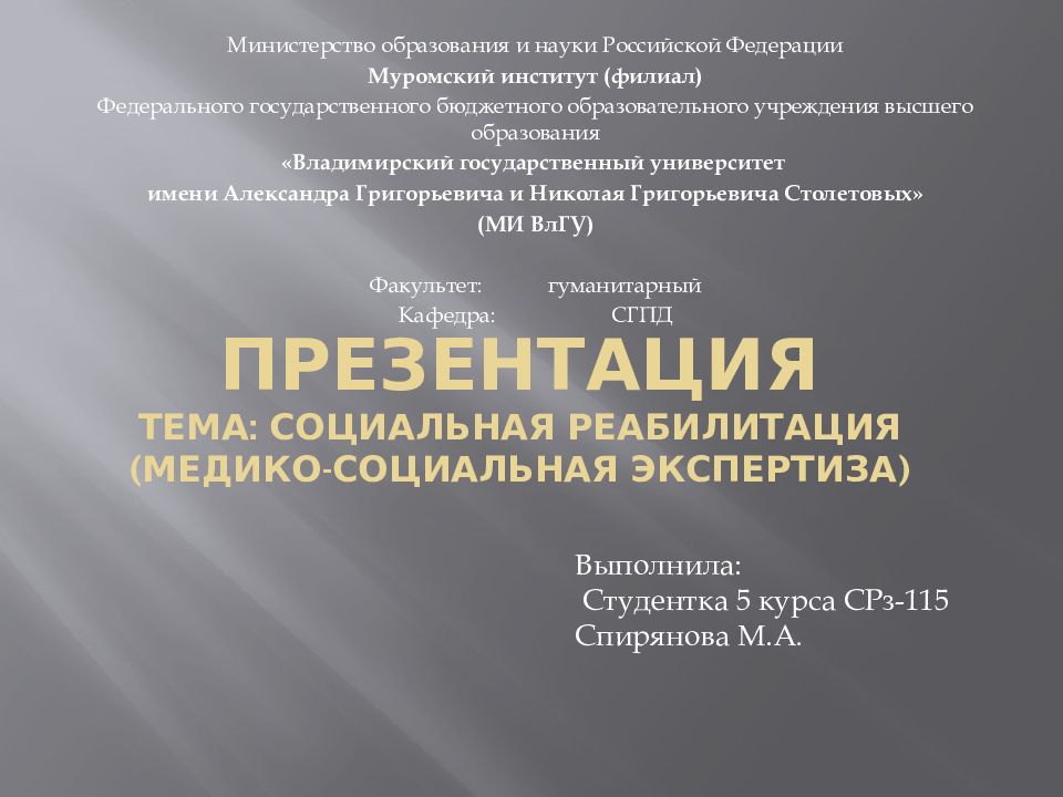 ПРЕЗЕНТАЦИЯ ТЕМА: Социальная реабилитация (медико-социальная экспертиза)