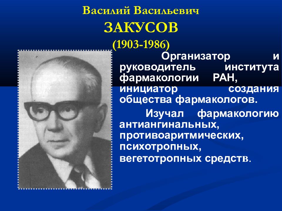 Инициатор создания. Закусов Василий Васильевич. Закусов Василий Васильевич вклад в фармакологию. Василий Васильевич Закусов 1903-19. Закусов фармакология.