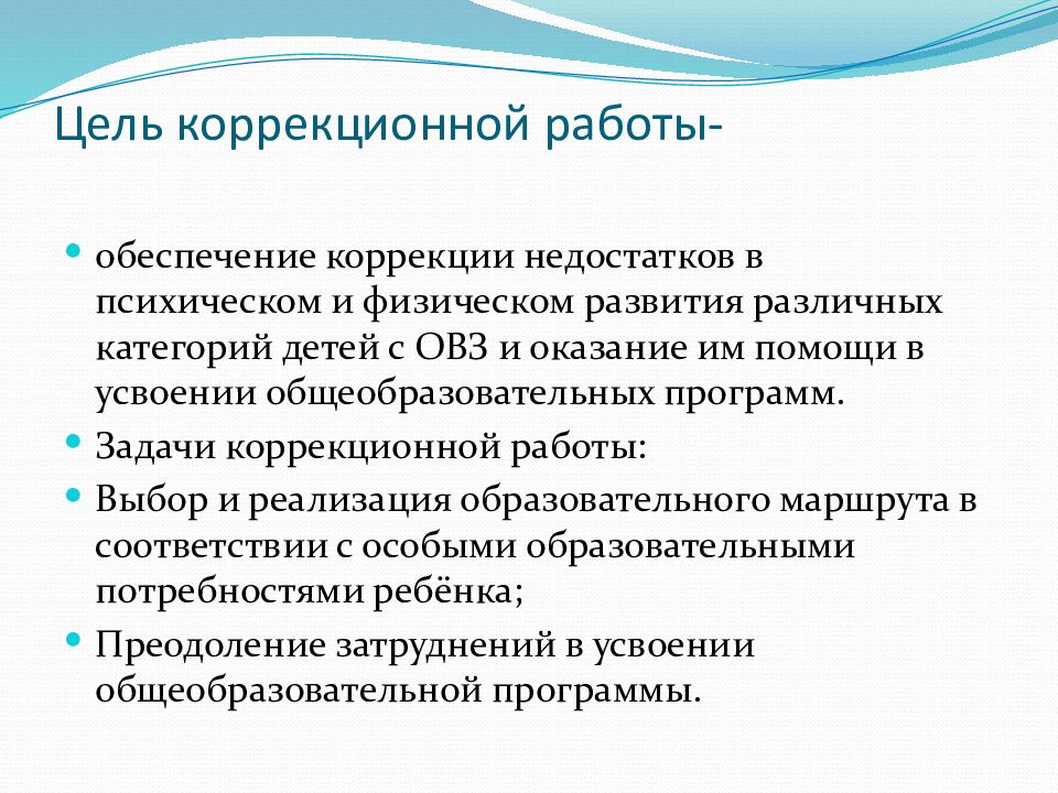 Цель коррекционной работы-
