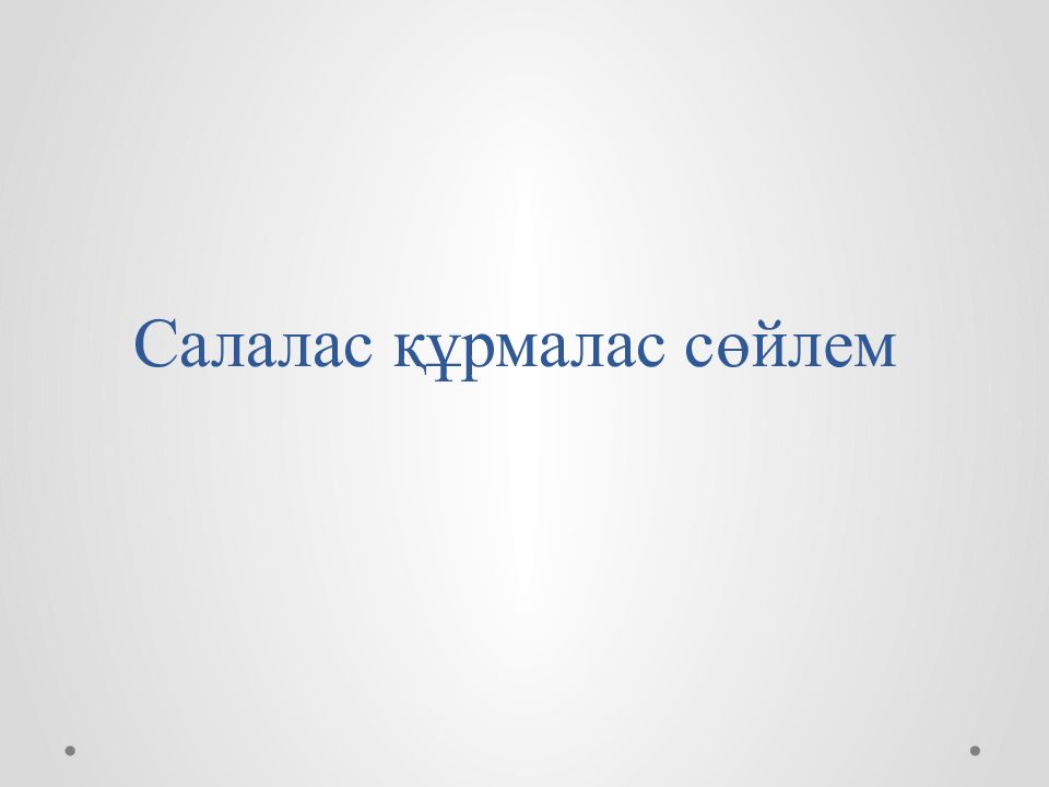 Салалас құрмалас сөйлем