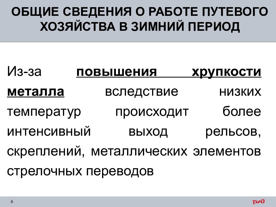 Более интенсивнее. Общие сведения о работе путевого хозяйства в зимний период. Общие сведения о путевом хозяйстве. Хрупкость организационных систем.