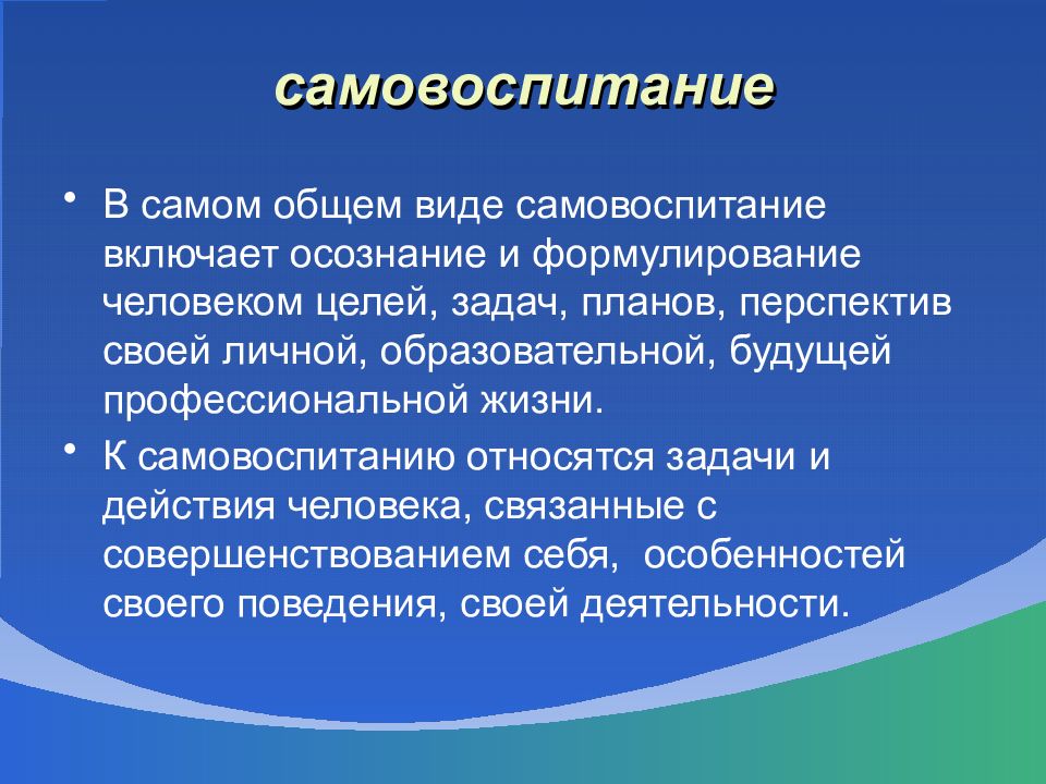 Воспитание и самовоспитание презентация