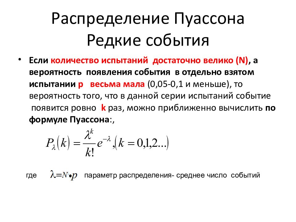 Распределение пуассона презентация