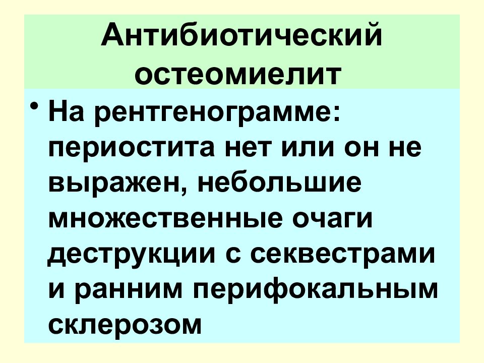 Лечение остеомиелита антибиотиками какими схема