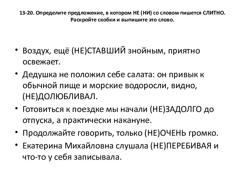 13-20. Определите предложение, в котором НЕ (НИ) со словом пишется СЛИТНО. Раскройте скобки и выпишите это слово.