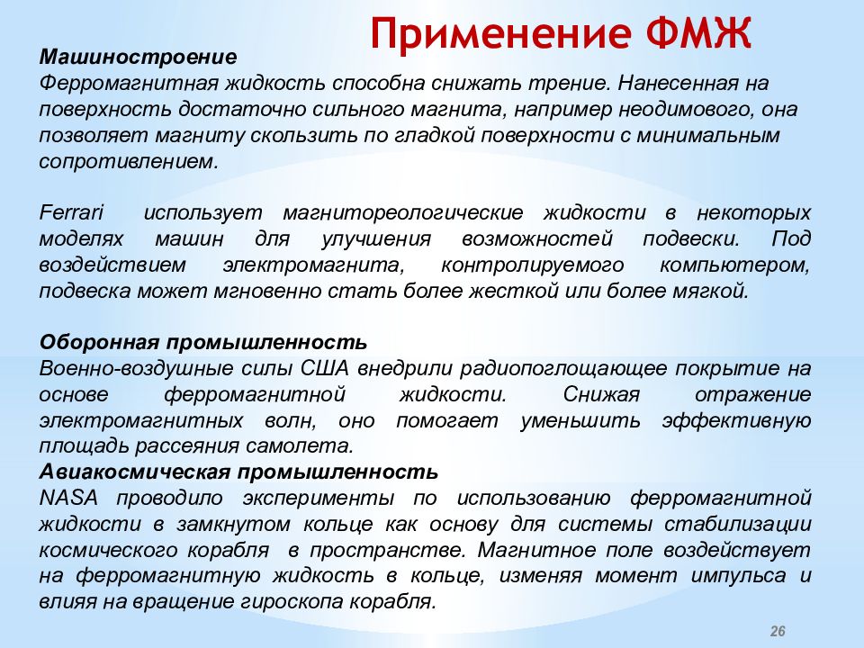Содержит жидкость снижающую трение. ФМЖ применение. Ферромагнитная жидкость способна снижать трение. Ферромагнитная жидкость применение в Машиностроение.