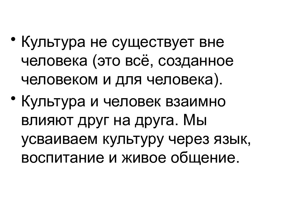 Через культура. Человек – носитель, Творец и творение культуры. Невозможность жизни человека вне культуры. Почему человек - Творец и творение культуры?. Жизнь человека вне культуры невозможна.