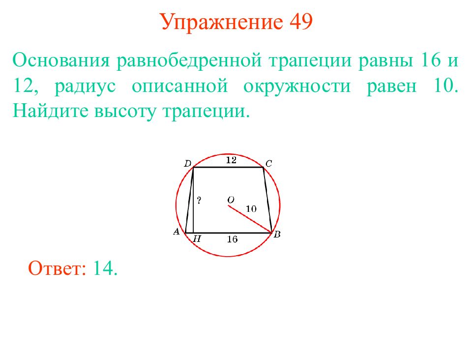 Радиус описанной окружности трапеции равен. Как найти высоту трапеции описанной окружностью. Как найти высоту равнобедренной трапеции в описанной окружности. Радиус описанной окружности трапеции равнобедренной. Радиус описанной окружности около равнобедренной трапеции.