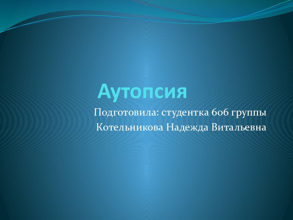Аутопсия