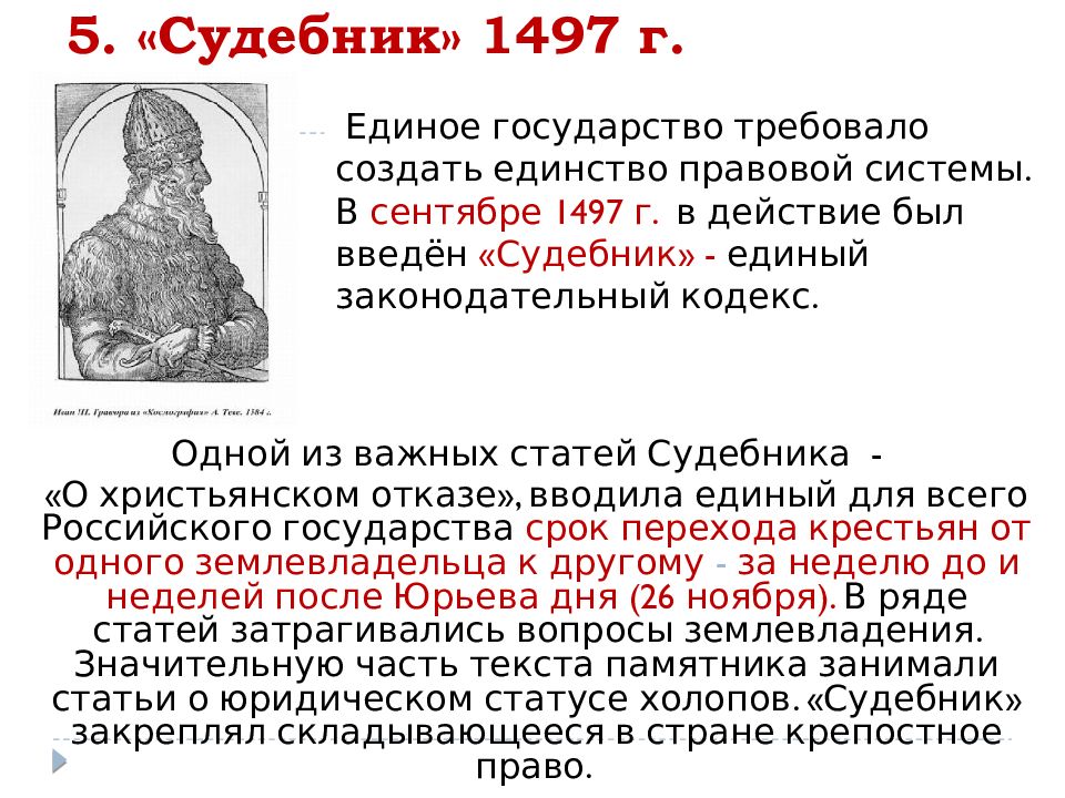 Общерусского свода законов. Судебник Алексея Михайловича. Судебник 1864. Судебник фёдора Ивановича. Смысл слова Судебник.