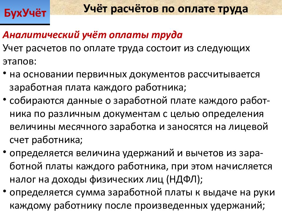 Учет расчетов с персоналом. Синтетический учет расчетов с персоналом по оплате труда. Учет операций по заработной плате. Синтетический и аналитический учет расчетов по заработной плате.