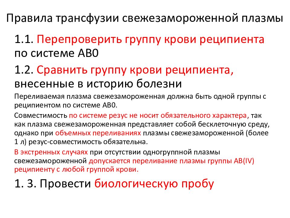 Что такое трансфузия. Трансфузия компонентов крови. Трансфузия свежезамороженной плазмы. Трансфузия плазмы крови. Трансфузия плазмы правила.