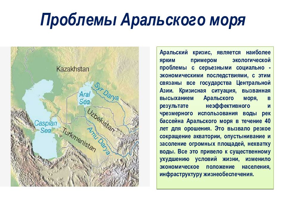 Пути решения проблемы балхаша. Проблемы Аральского моря. Проблемы арабского моря. Аральское море экологические проблемы. Решение проблем Арала.