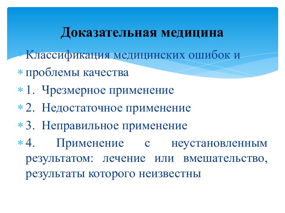 Доказательная медицина. Недостатки доказательной медицины. Задачи доказательной медицины. Сферы использования доказательной медицины. Дин доказательная медицина.