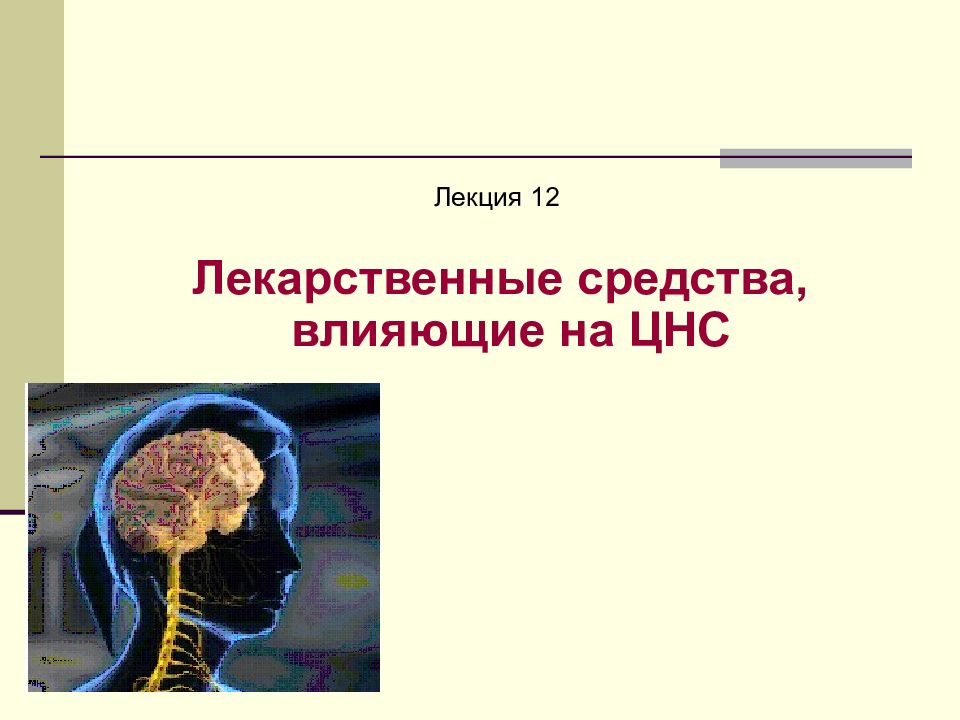 Лекция 12 Лекарственные средства, влияющие на ЦНС