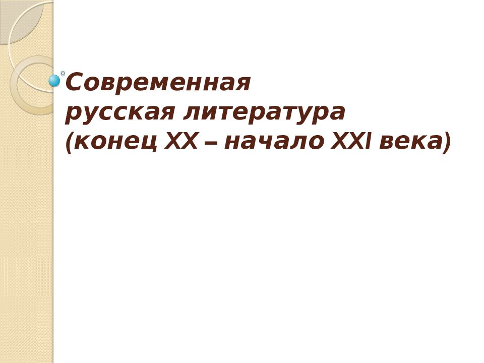 Русская литература конца 20 начала 21 века. Современная русская литература конец 20 начало 21 Писатели. Новейшая литература конец 20 начало 21 века авторы. 44. Русская литература конца XX-начала XXI века..