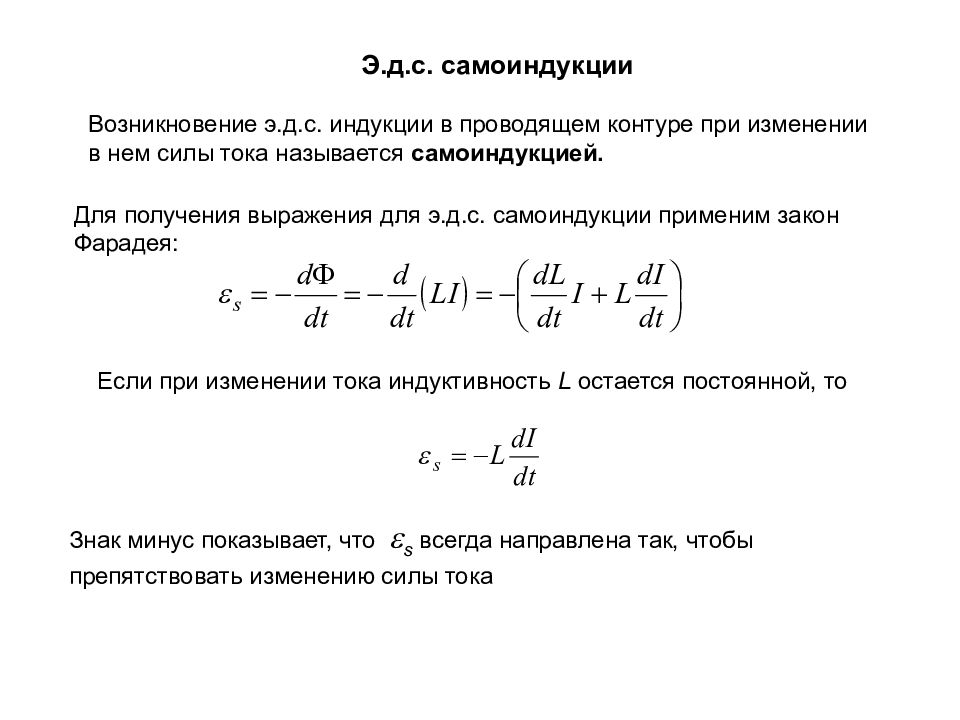 Проводящем контуре. Закон Фарадея для самоиндукции. Закон Фарадея для явления самоиндукции. Закон Фарадея для самоиндукции формулировка. Закон Фарадея для самоиндукции формула.