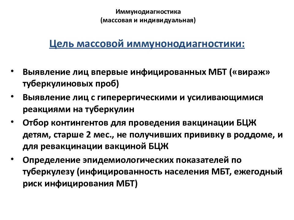 Методы иммунодиагностики инфекционных болезней. Массовая и индивидуальная иммунодиагностика туберкулеза. Цель иммунодиагностики туберкулеза. Цель массовой иммунодиагностики туберкулеза. Иммунодиагностика туберкулеза фтизиатрия.