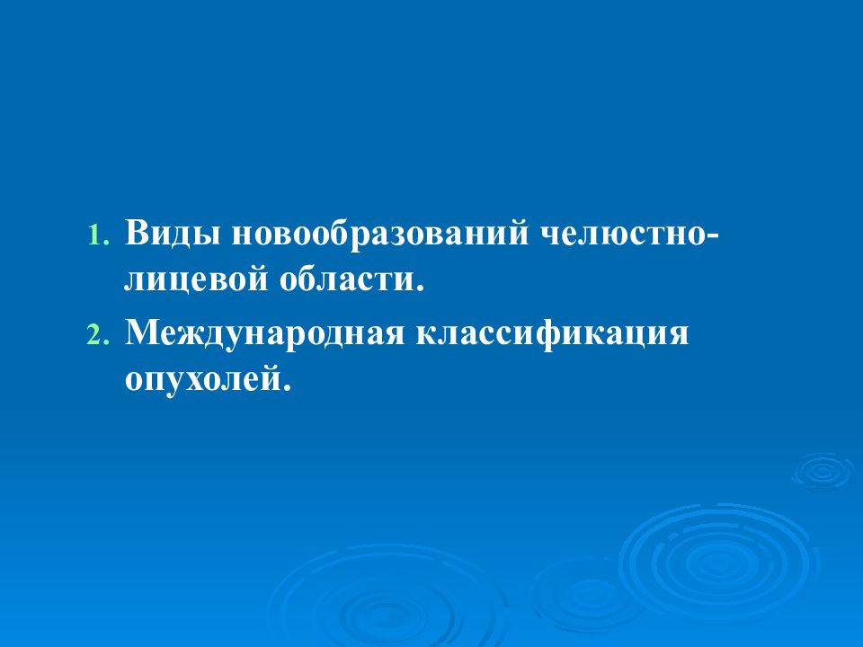 Опухоли и опухолеподобные образования челюстно лицевой области презентация