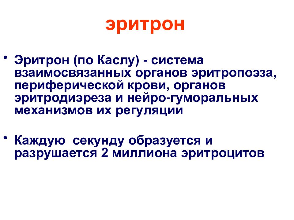 Эритрон. Понятие о системе эритрона.. Эритрон это физиология. Понятие об эритроне физиология.