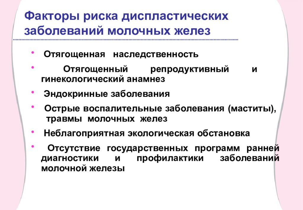 Воспалительные заболевания молочных желез. Факторы риска заболеваний эндокринной системы. Факторы риска заболевания молочных желез. Гиперпластически-диспластические процессы это. Факторы риска развития дисгормональных заболеваний молочных желез.