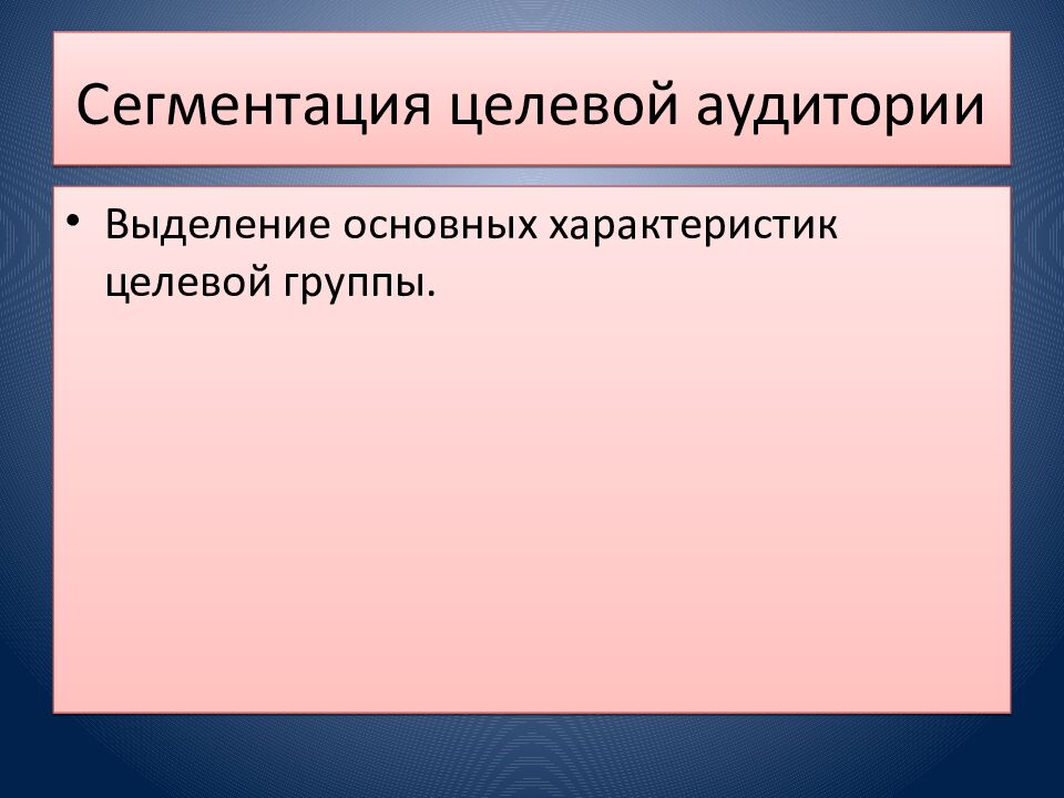 Сегментация целевой аудитории