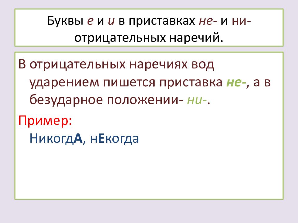 Буквы е и и в приставках отрицательных наречий. Не и ни в отрицательных наречиях. Приставки не и ни в отрицательных наречиях. Буквы е и и в приставках не и ни отрицательных наречий.