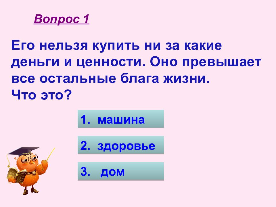 Где правильные ответы. Что нельзя купить. Что не купишь ни за какие деньги. Что нельзя купить ни за какие деньги. Здоровье не купишь ни за какие деньги.