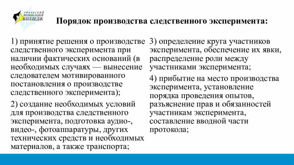 Порядок производства следственного эксперимента: