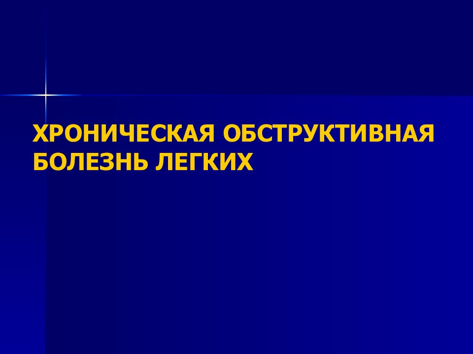 ХРОНИЧЕСКАЯ ОБСТРУКТИВНАЯ БОЛЕЗНЬ ЛЕГКИХ