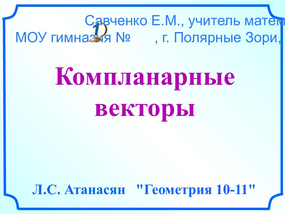 Компланарные векторы 10 класс презентация атанасян савченко