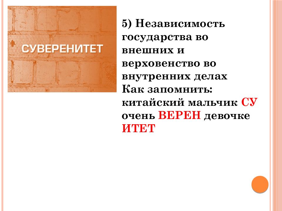 Независимость государства во внутренних и внешних делах – это….