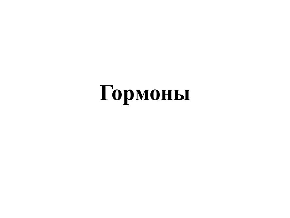 Гормоны