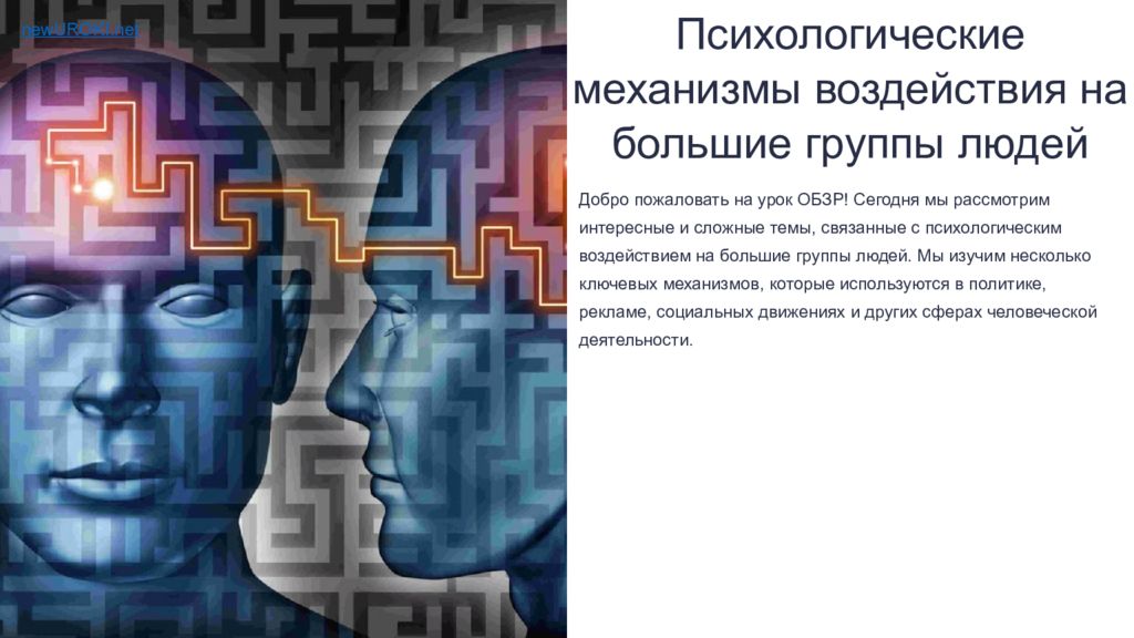 Психологические механизмы воздействия на большие группы людей Добро пожаловать
