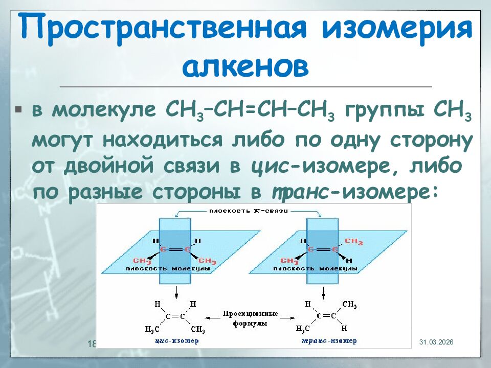 Пространственная изомерия алкенов