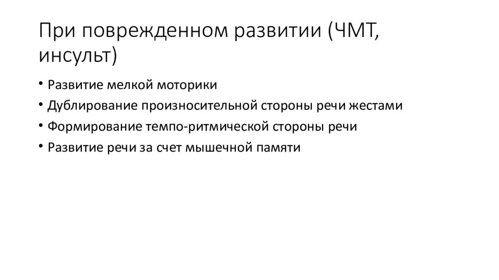 При поврежденном развитии (ЧМТ, инсульт)