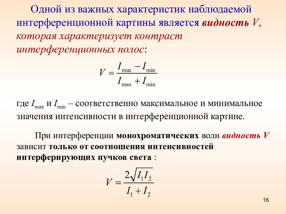 Видность интерференционной картины это