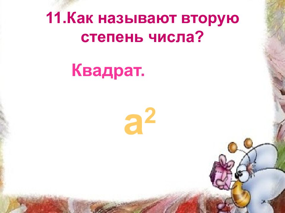 Как звали второго. Как называют вторую степень числа. Викторина квадраты. Как называется 11.