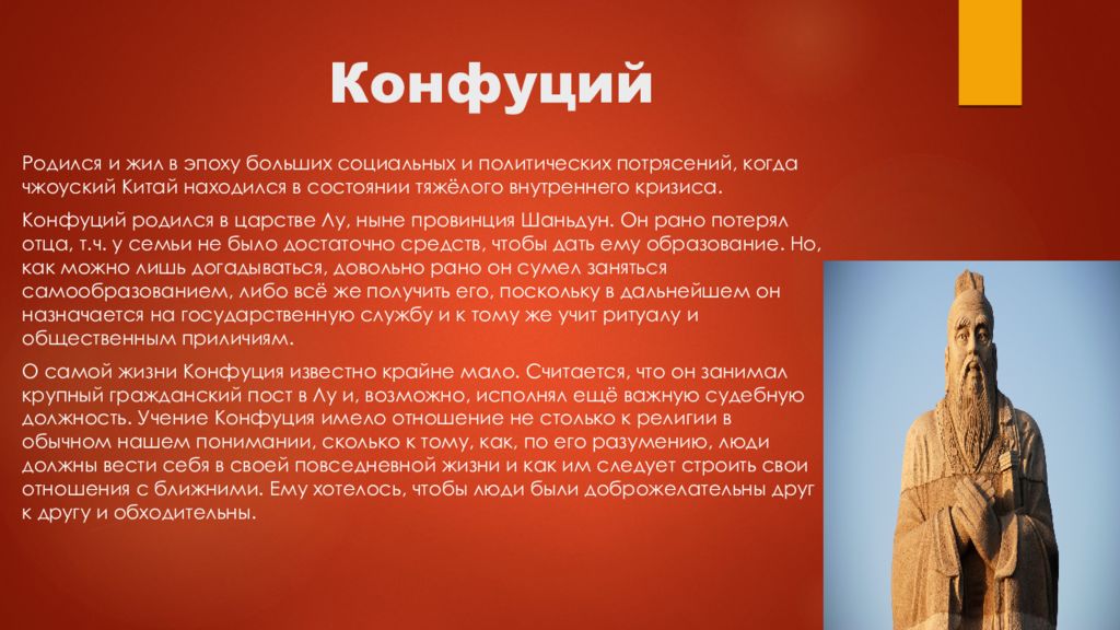 Сколько лет назад жил конфуций и будда. Конфуцианство презентация. Конфуций презентация. Конфуций и конфуцианство. Конфуцианство это в философии.