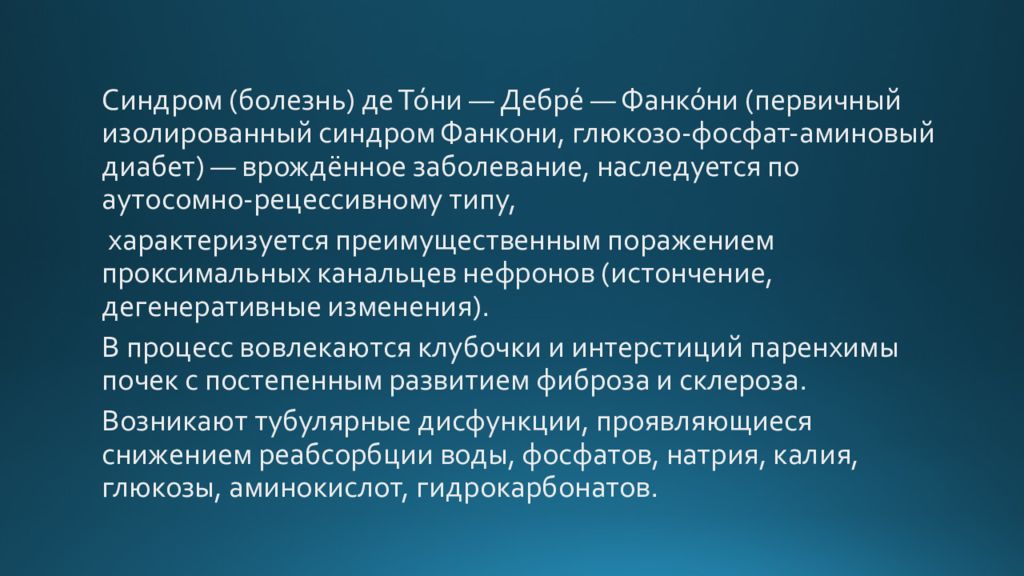 Синдром дебре де тони фанкони презентация