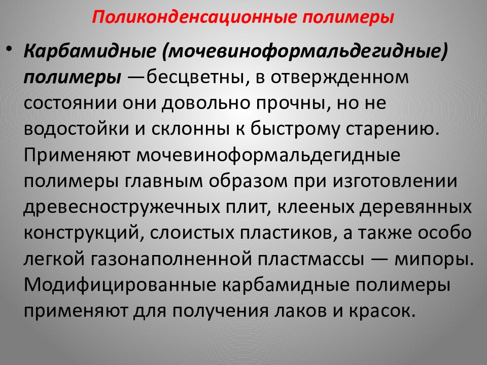 Поликонденсационные полимеры