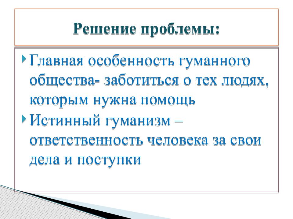 Кто такой гуманный человек. Урок человек и человечность. Человек и человечность 6 класс Обществознание. Человек и человечность презентация. Человек и человечность конспект.