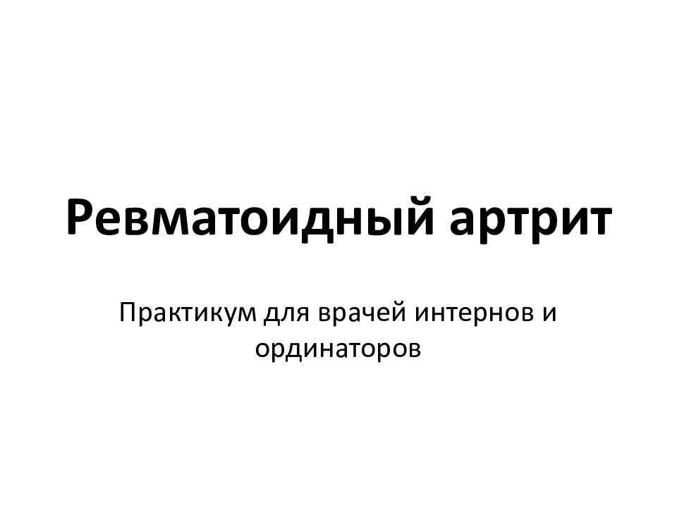 Ревматоидный артрит