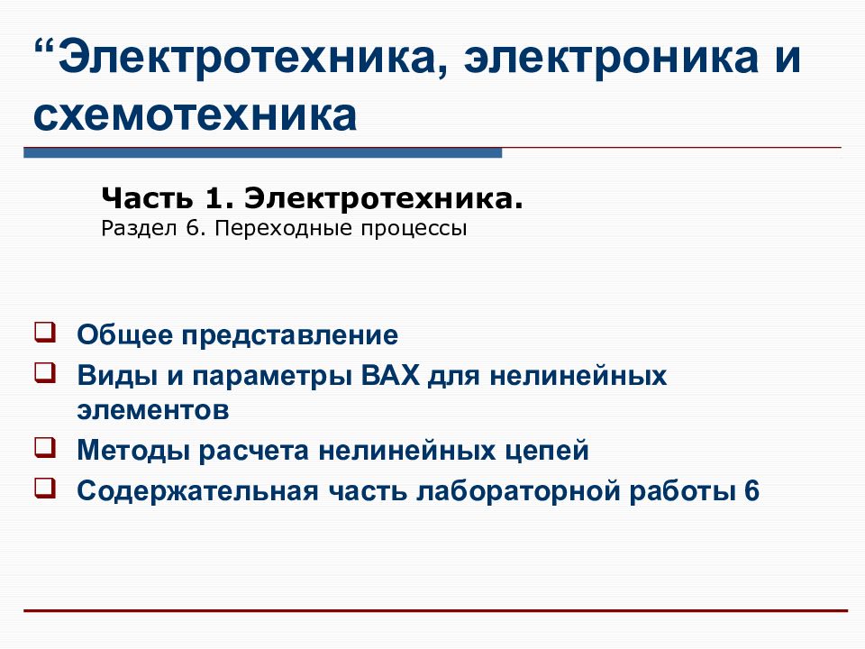 “ Электротехника, электроника и схемотехника
