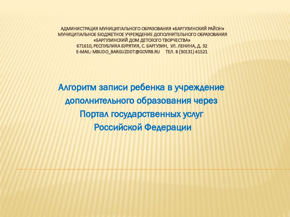 Администрация муниципального образования «Баргузинский район» Муниципальное бюджетное учреждение дополнительного образования «Баргузинский дом детского