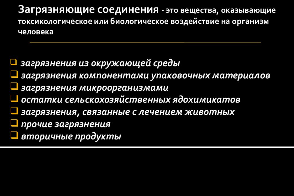 Пути загрязнения продовольственного сырья и пищевых продуктов проект