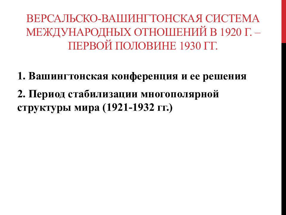 Версальско вашингтонская система международных отношений презентация