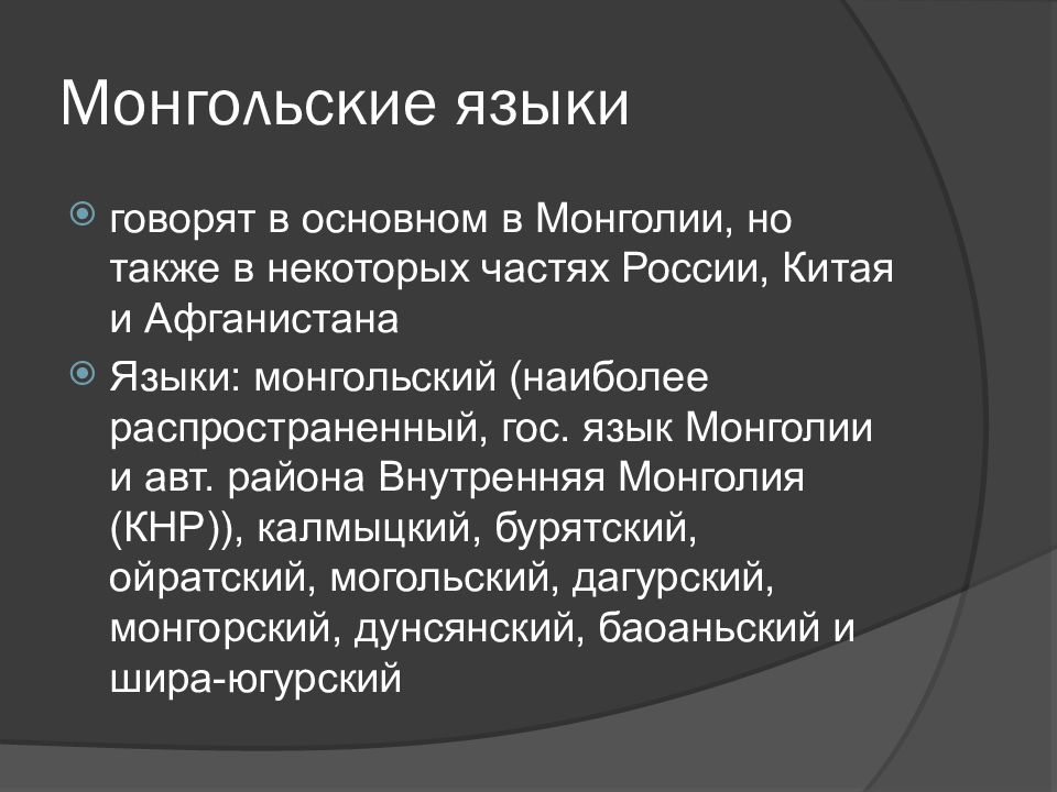 Какой язык относится к алтайской семье языков. Классификация монгольских языков. Классификация алтайских языков. Монгольская семья языков. Монгольская языковая группа.