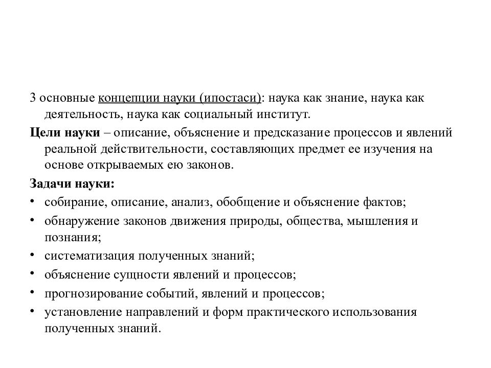 Описание науки. Основные концепции науки наука как знание. Стандартная концепция науки. Деятельность как предмет исследования и объяснительный принцип. Описание объяснение и предсказание.