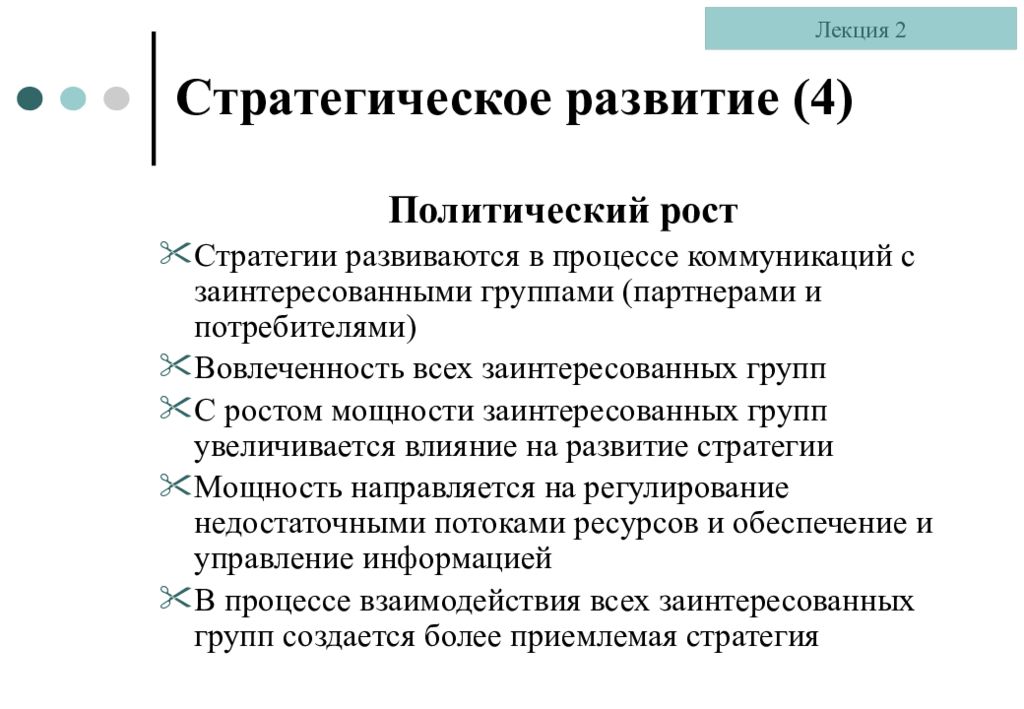 Политический рост. Недостатки и ограничения стратегического управления. Концепция стратегии развития Гусева. Полит рост. Объясните формирование 4 фентопичиесктз групп.